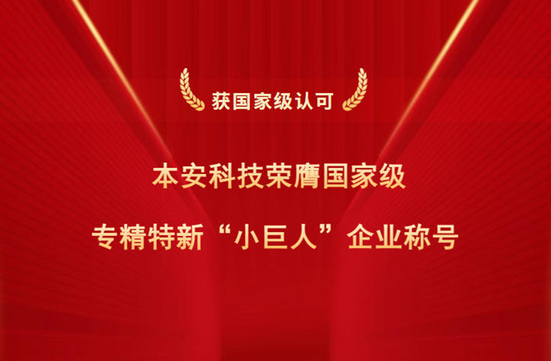 本安科技荣膺国家级专精特新小巨人企业称号.jpg