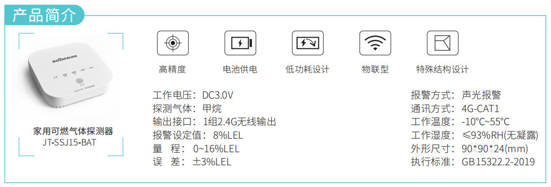 JT-SSJ15-BAT 型家用可燃气体探测器产品简介.jpg JT-SSJ15-BAT 型家用可燃气体探测器产品简介.jpg